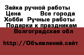 Зайка ручной работы  › Цена ­ 700 - Все города Хобби. Ручные работы » Подарки к праздникам   . Волгоградская обл.
